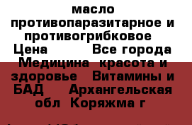 масло противопаразитарное и противогрибковое › Цена ­ 600 - Все города Медицина, красота и здоровье » Витамины и БАД   . Архангельская обл.,Коряжма г.